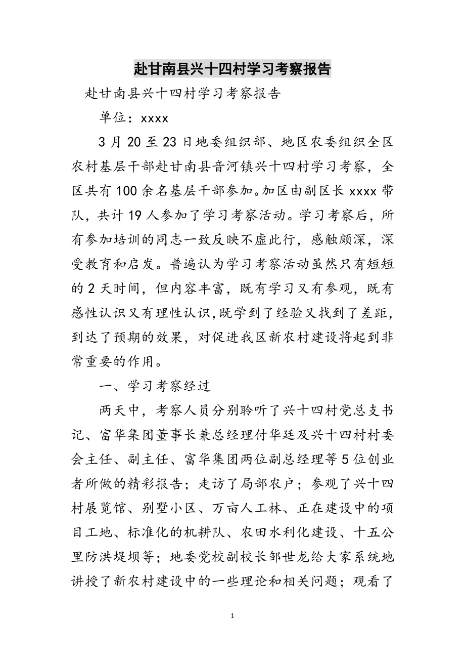 2023年赴甘南县兴十四村学习考察报告范文.doc_第1页