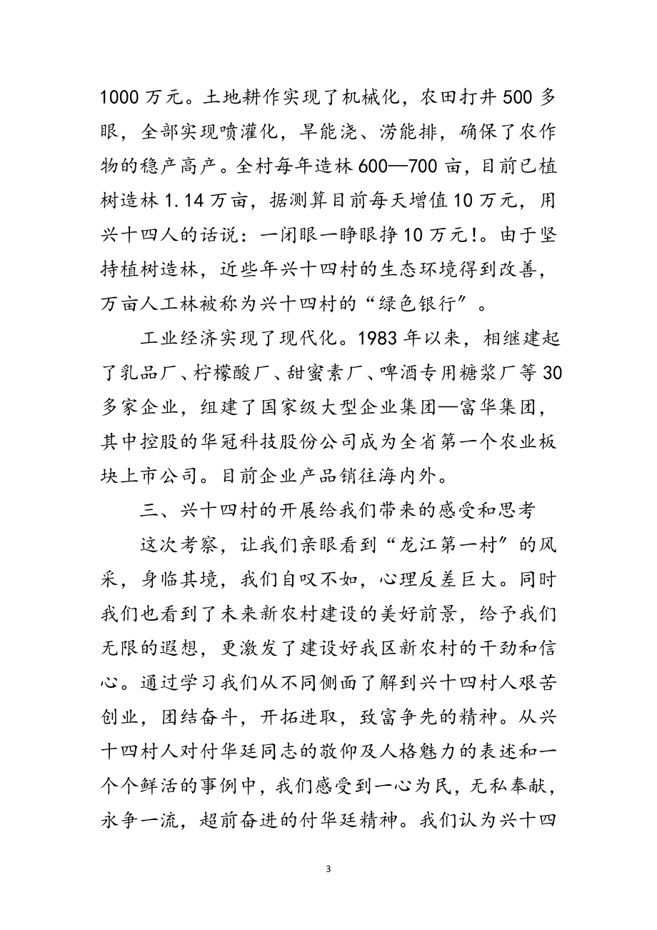 2023年赴甘南县兴十四村学习考察报告范文.doc_第3页