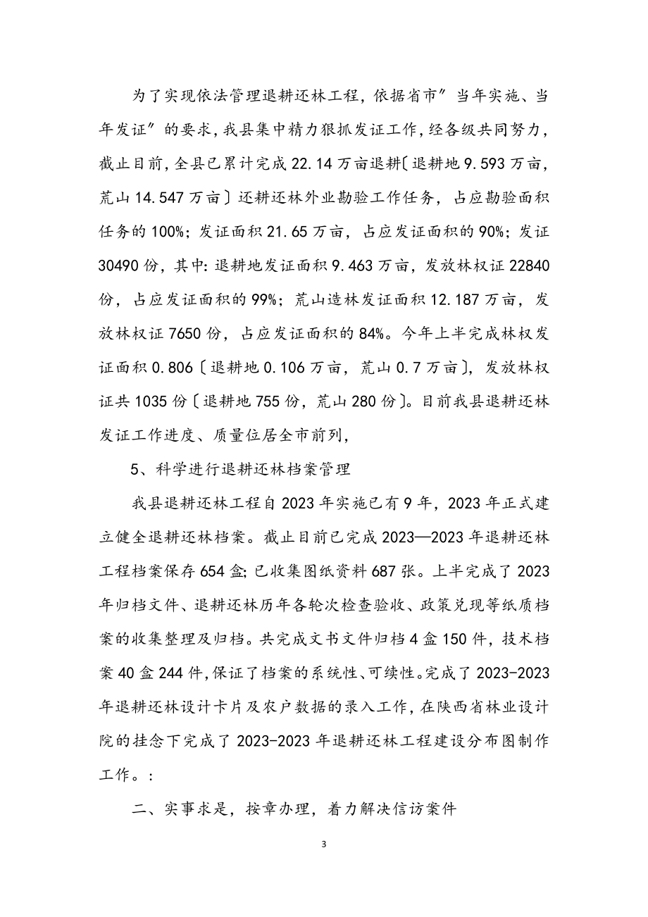 2023年林业局上半年退耕还林的报告.docx_第3页