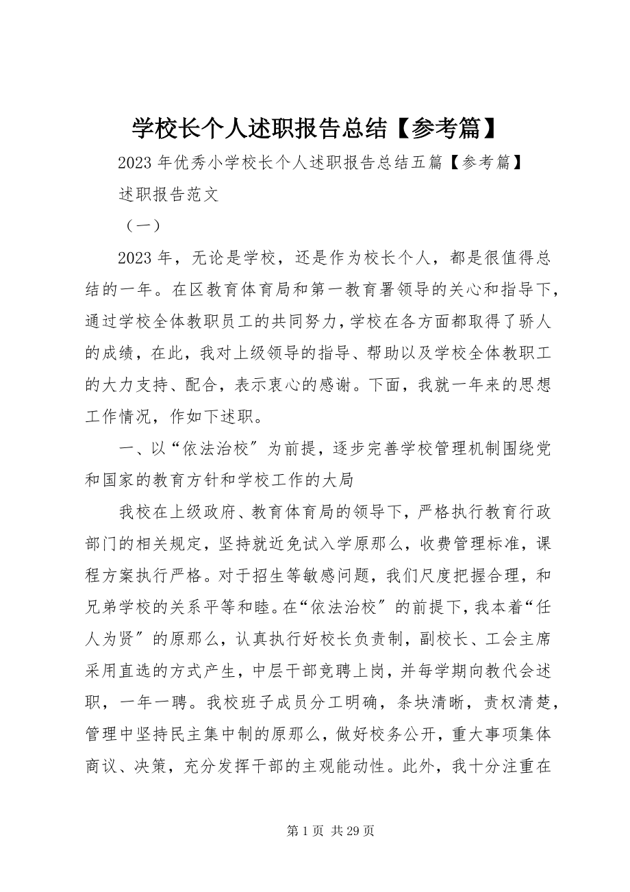 2023年学校长个人述职报告总结参考篇.docx_第1页