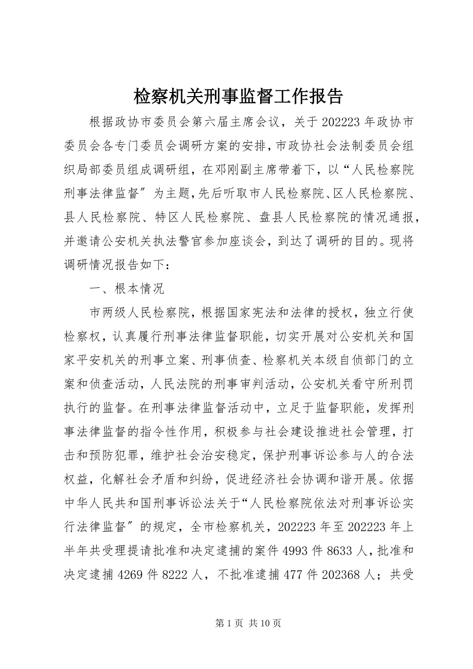 2023年检察机关刑事监督工作报告.docx_第1页