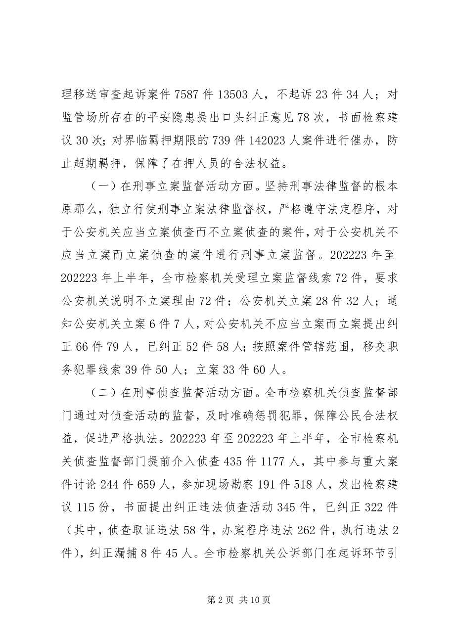 2023年检察机关刑事监督工作报告.docx_第2页