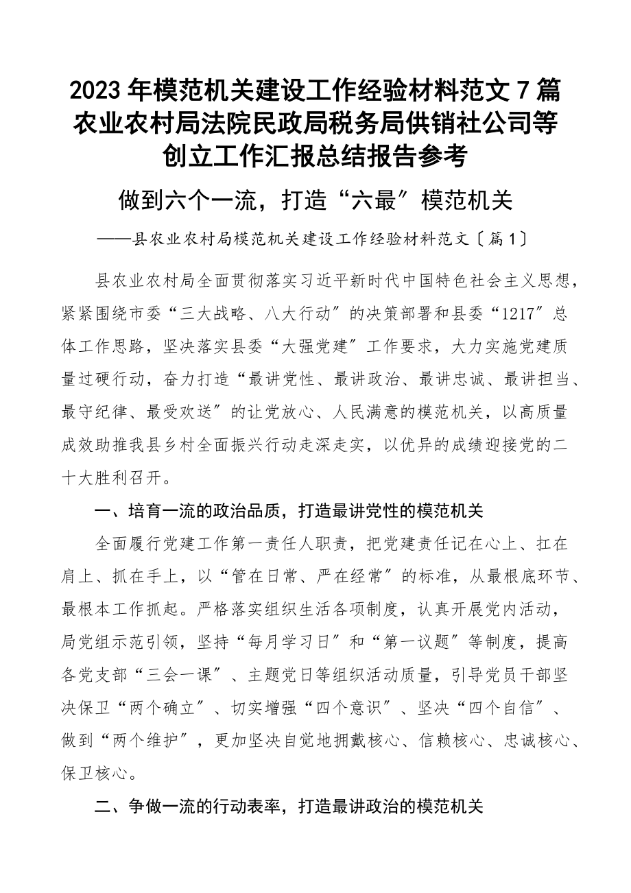 2023年模范机关建设工作经验材料7篇农业农村局法院民政局税务局供销社公司等创建工作汇报总结报告参考范文.docx_第1页