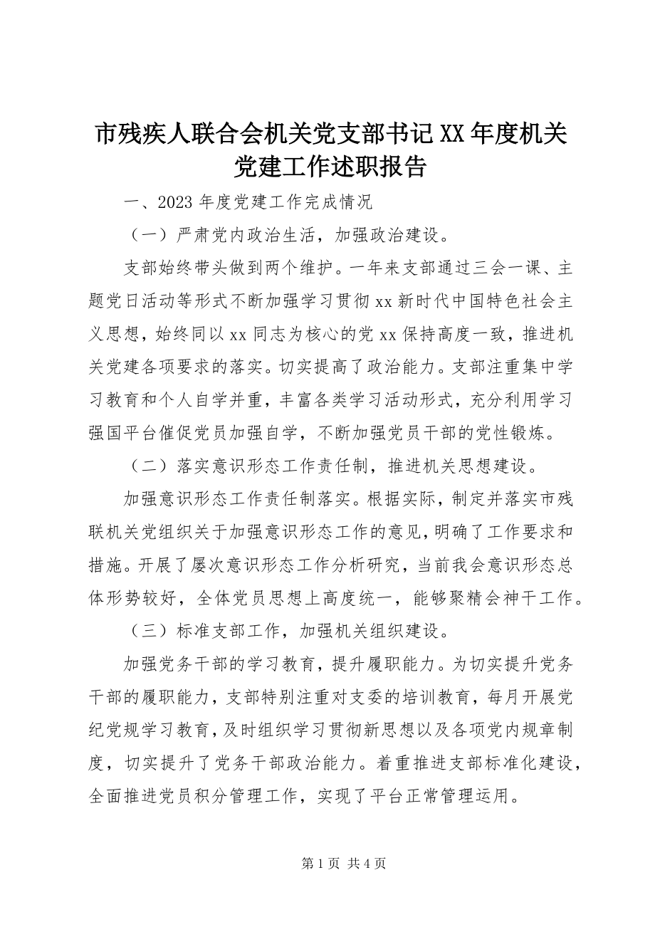 2023年市残疾人联合会机关党支部书记度机关党建工作述职报告.docx_第1页