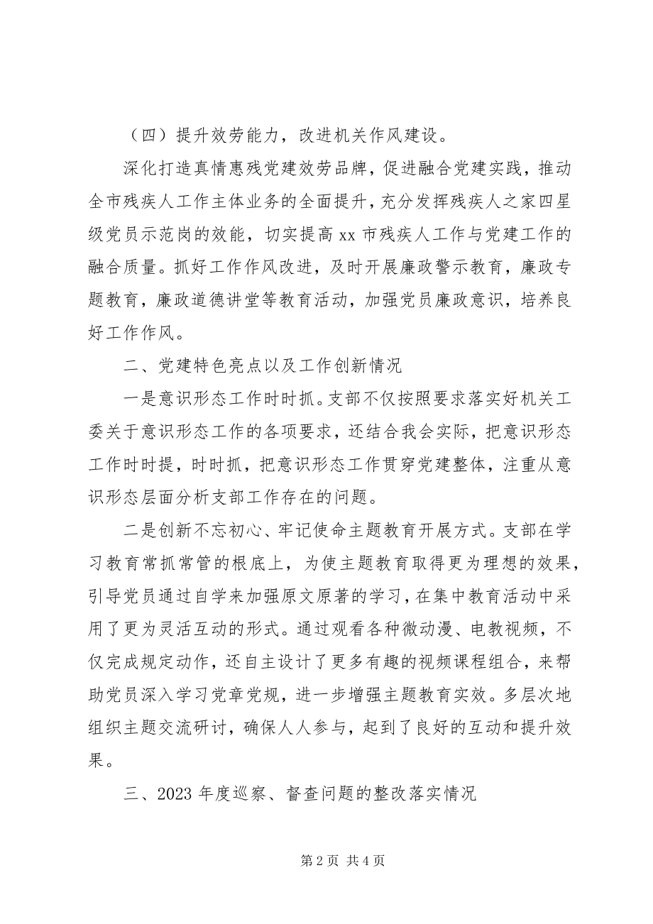 2023年市残疾人联合会机关党支部书记度机关党建工作述职报告.docx_第2页