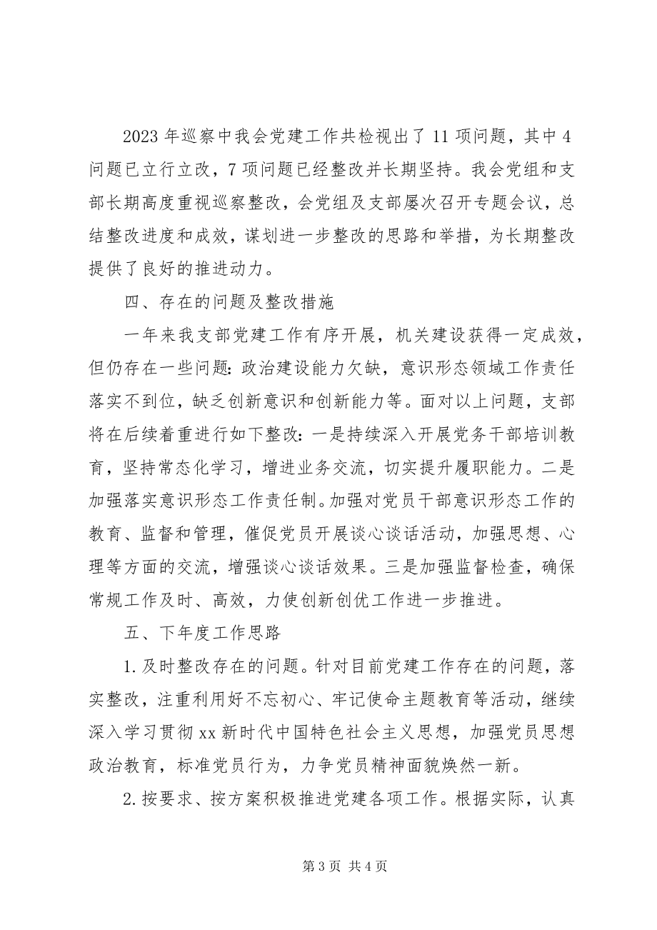 2023年市残疾人联合会机关党支部书记度机关党建工作述职报告.docx_第3页