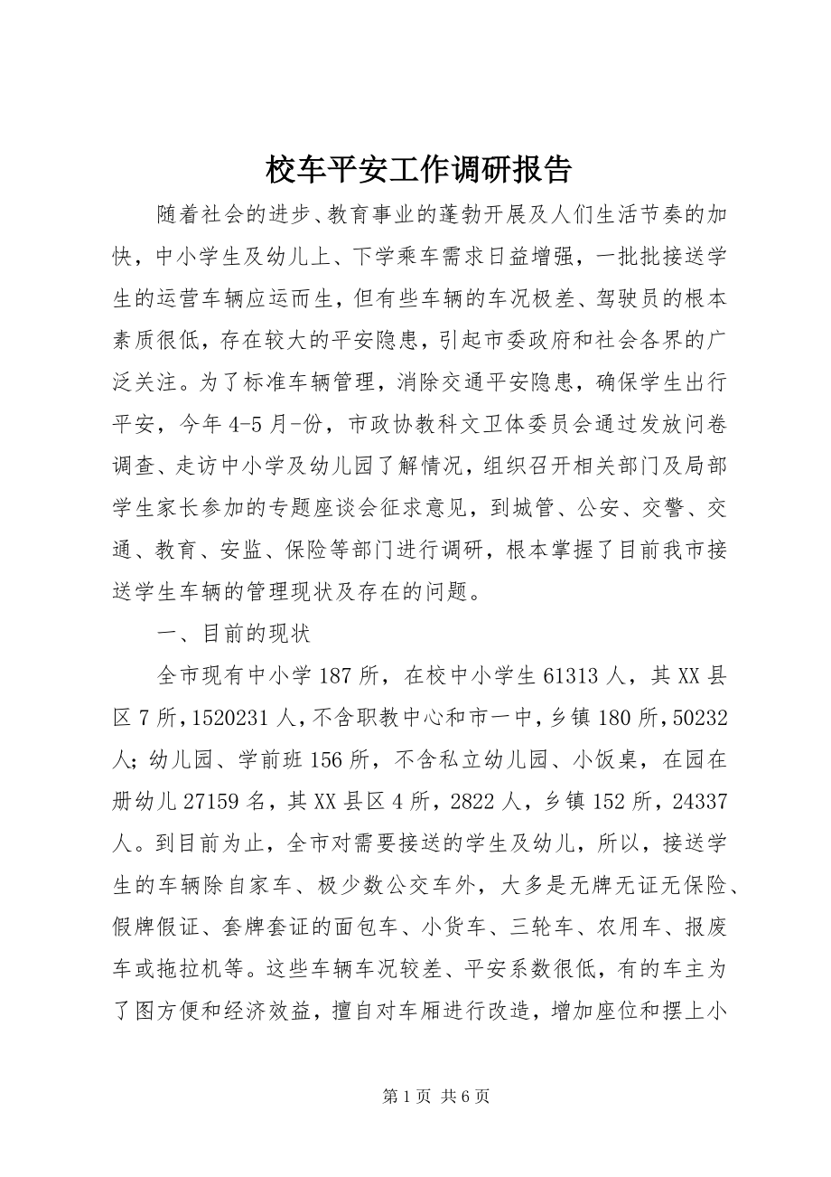 2023年校车安全工作调研报告.docx_第1页