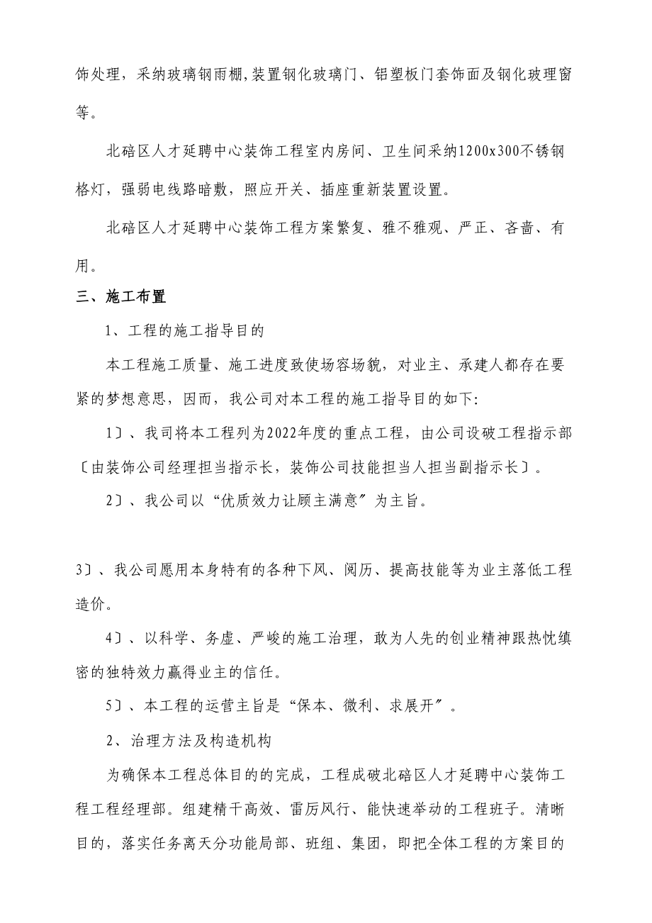 2023年建筑行业重庆市北碚区人才招聘中心装饰工程施工组织设计方案.docx_第2页