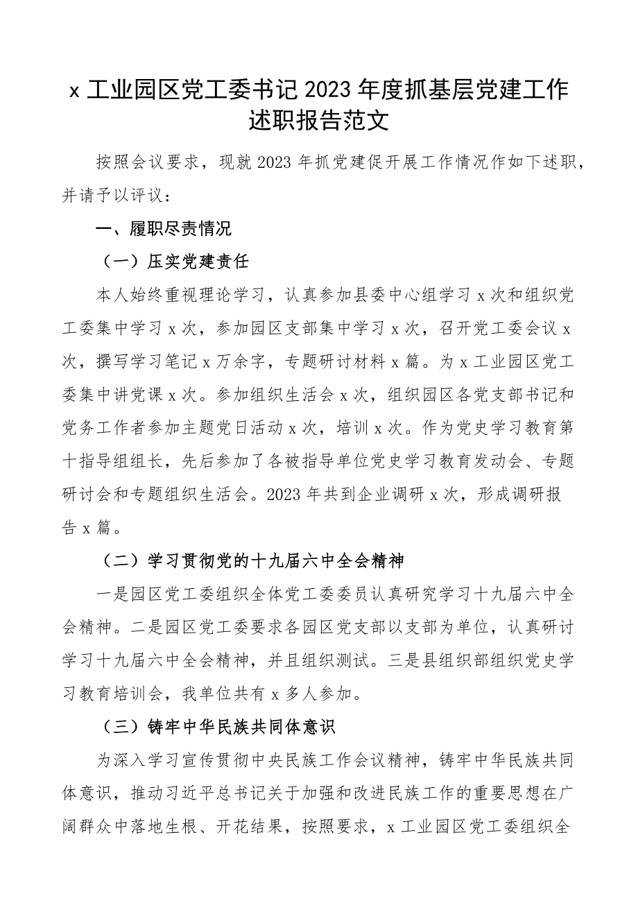 臼榧堑辰ㄊ鲋啊縳工业园区党工委书记2023年度抓基层党建工作述职报告书记述职.docx_第1页