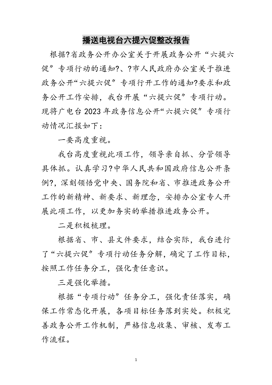 2023年广播电视台六提六促整改报告范文.doc_第1页