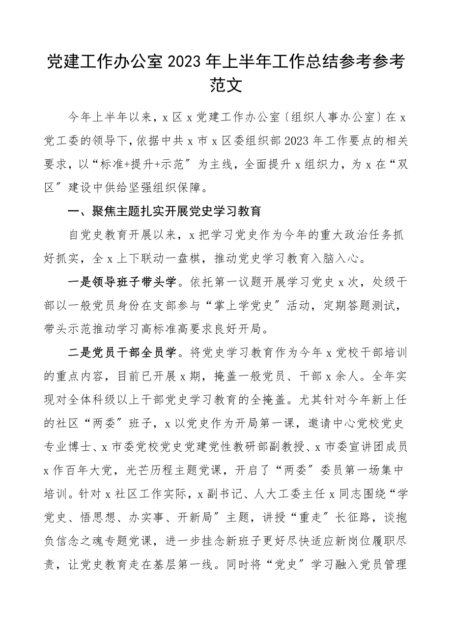 街道上半年党建总结2023年上半年工作总结组织人事办公室工作总结汇报报告.doc_第1页