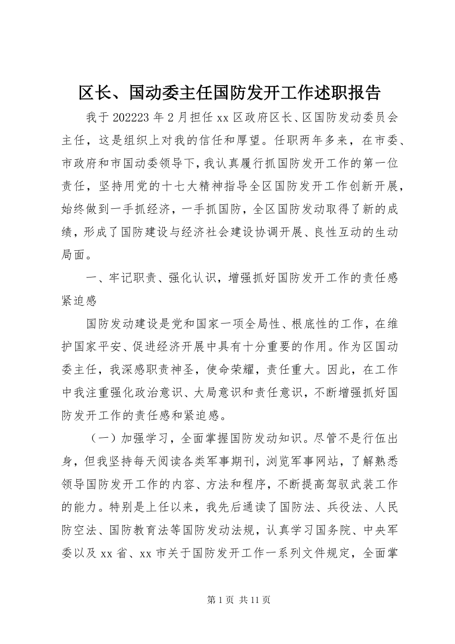 2023年区长国动委主任国防动员工作述职报告.docx_第1页