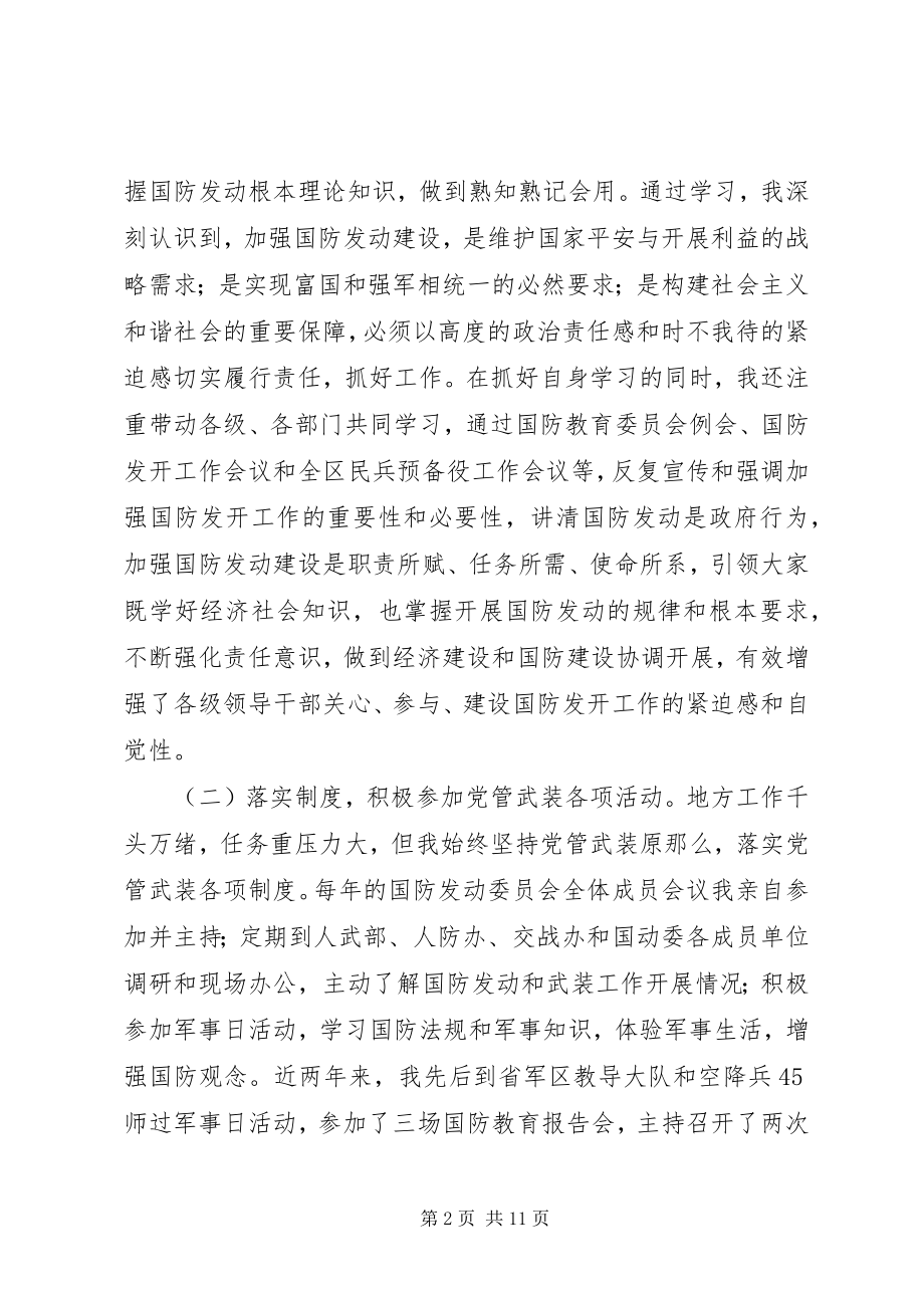 2023年区长国动委主任国防动员工作述职报告.docx_第2页