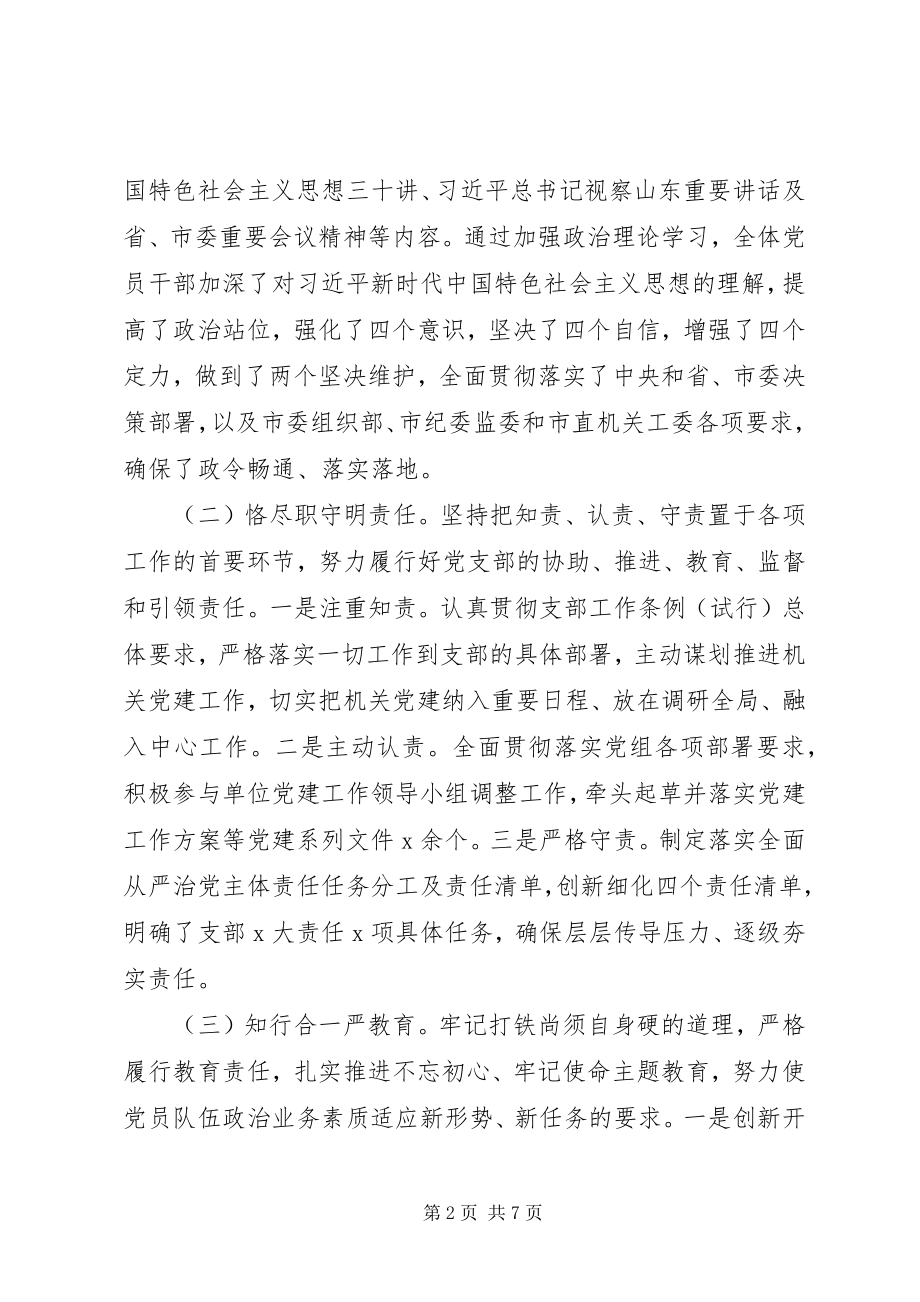 2023年机关党支部述责暨换届工作报告.docx_第2页