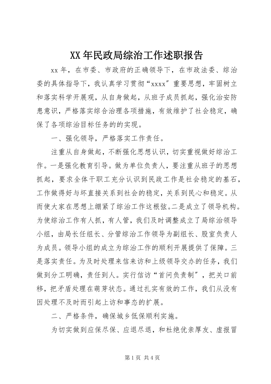 2023年民政局综治工作述职报告.docx_第1页