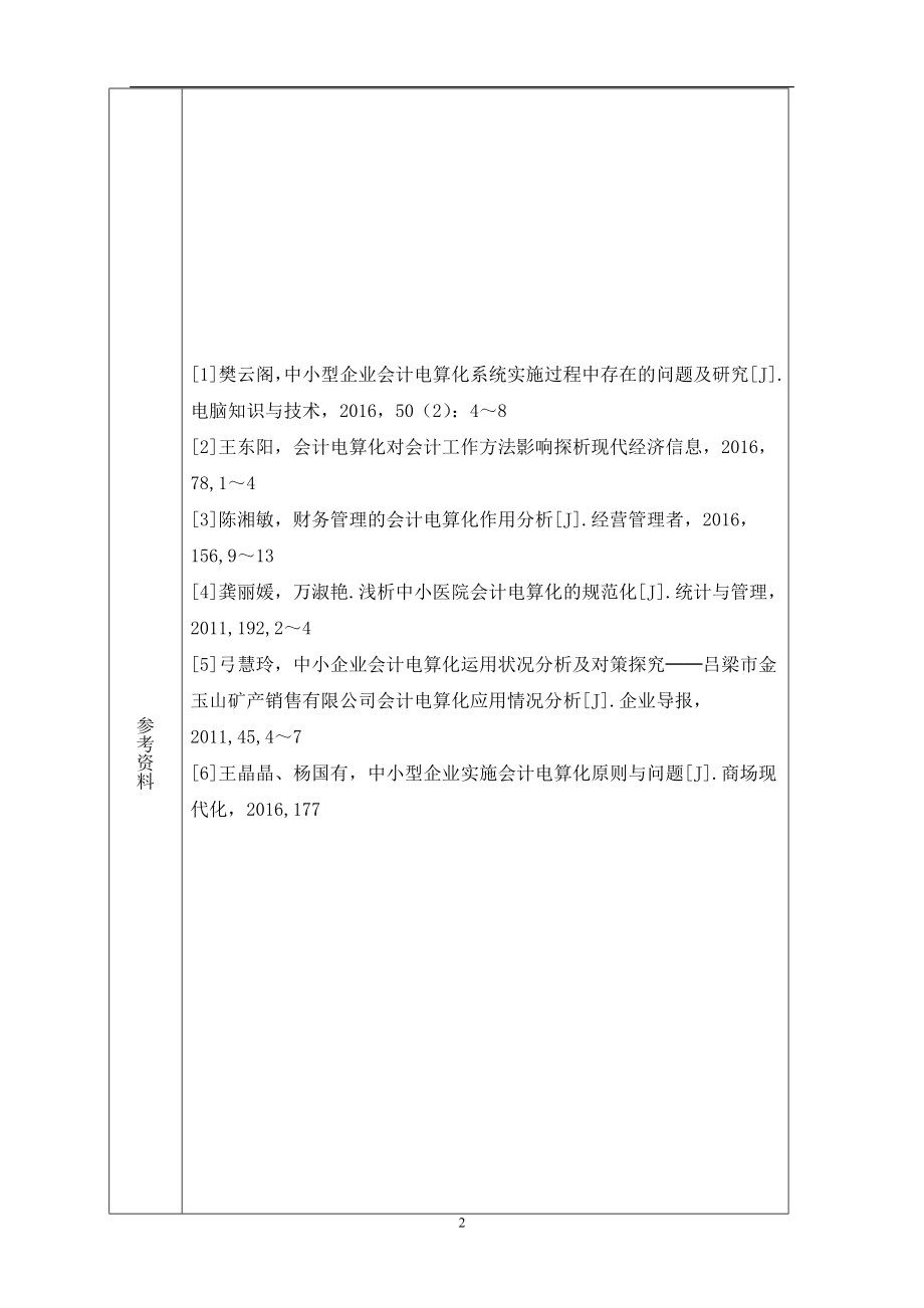 会计电算化在中小型企业中应用情况的调查报告财务管理专业.doc_第2页