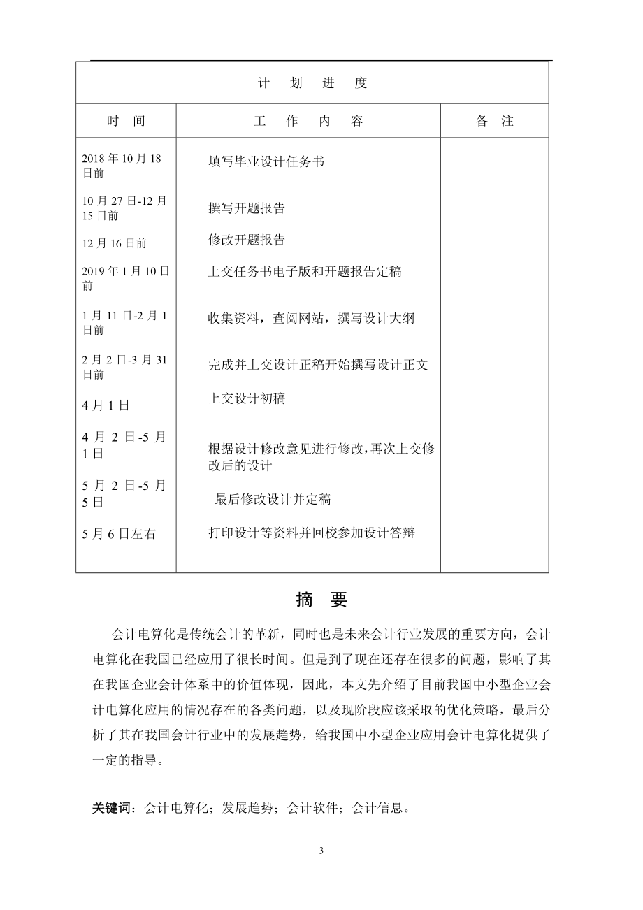 会计电算化在中小型企业中应用情况的调查报告财务管理专业.doc_第3页