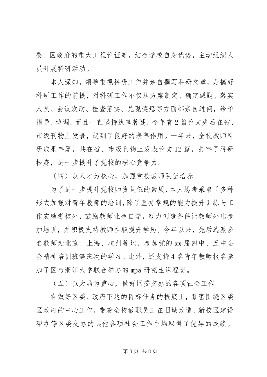 2023年强化党风廉政建设责任制党校校长述职述廉报告.docx_第3页