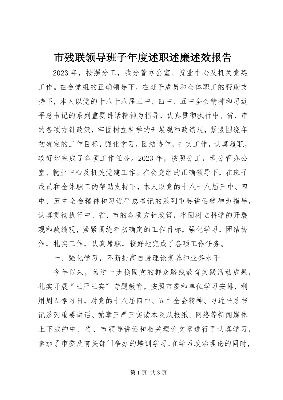 2023年市残联领导班子年度述职述廉述效报告.docx_第1页