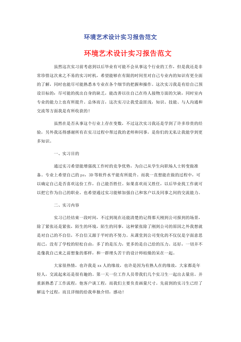 2023年环境艺术设计实习报告.docx_第1页