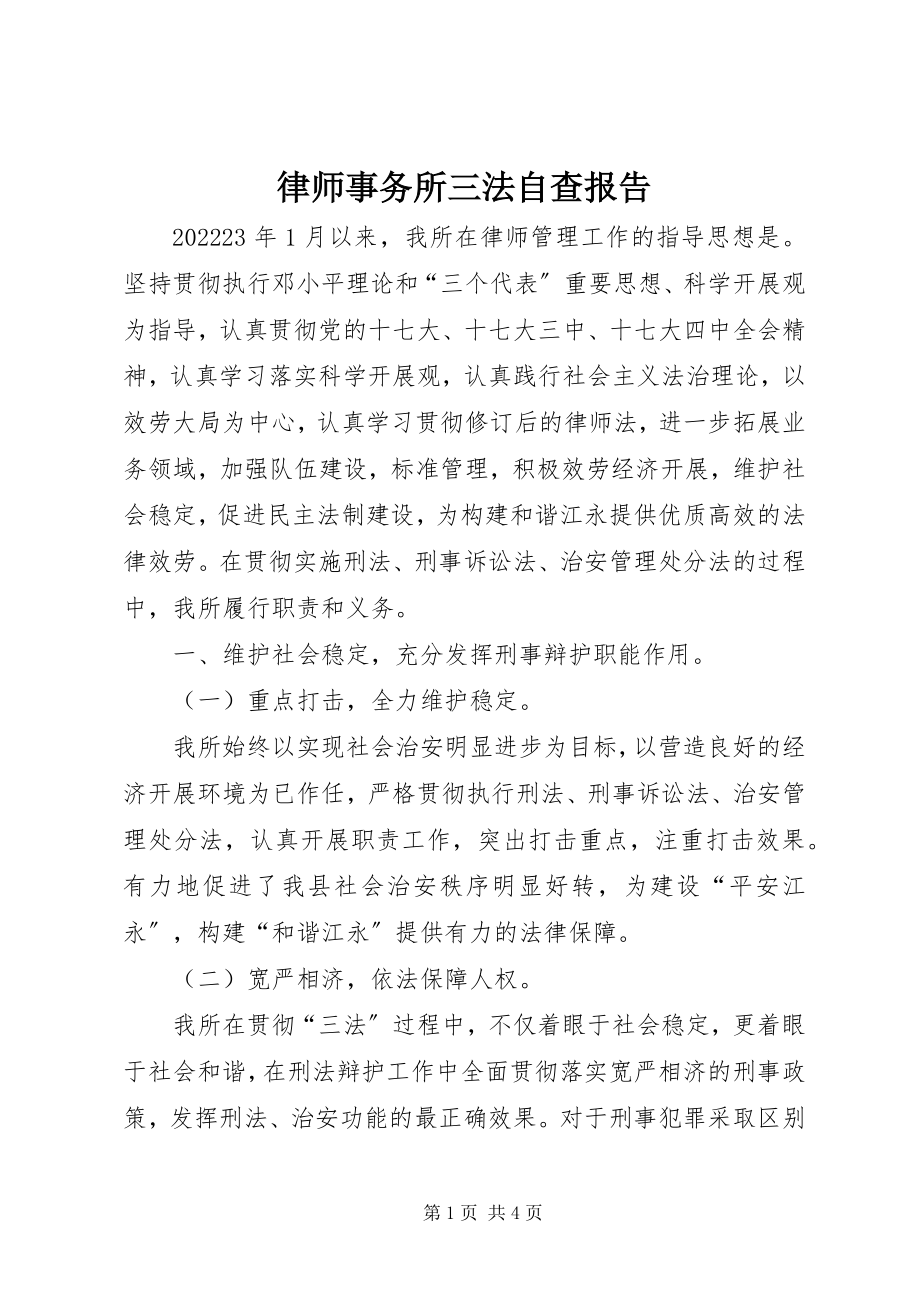 2023年律师事务所三法自查报告.docx_第1页