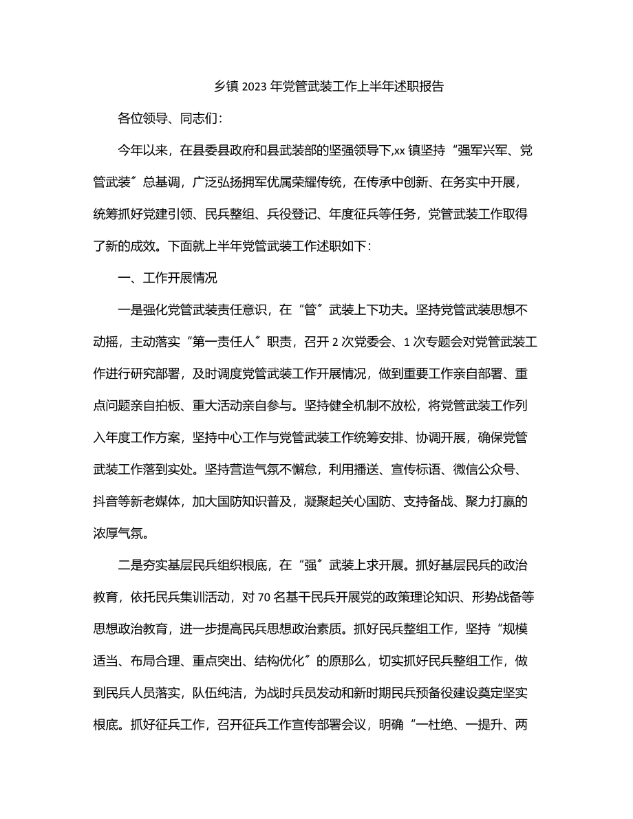 乡镇2023年党管武装工作上半年述职报告.docx_第1页