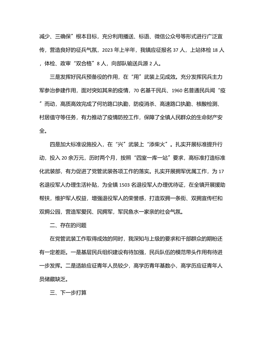 乡镇2023年党管武装工作上半年述职报告.docx_第2页