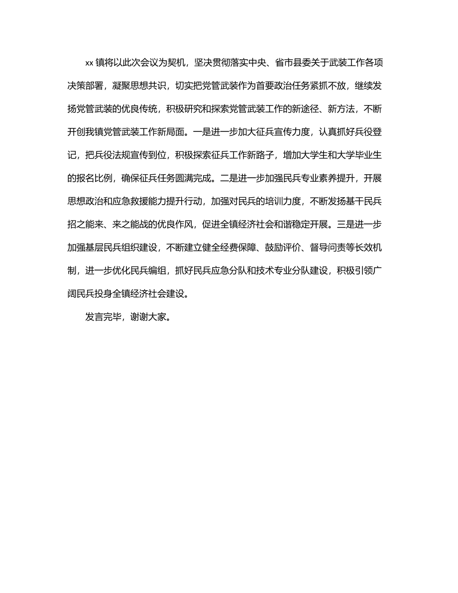 乡镇2023年党管武装工作上半年述职报告.docx_第3页