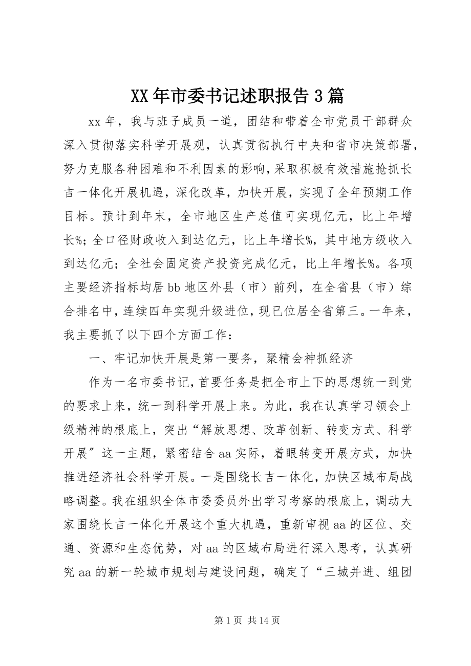 2023年市委书记述职报告3篇.docx_第1页