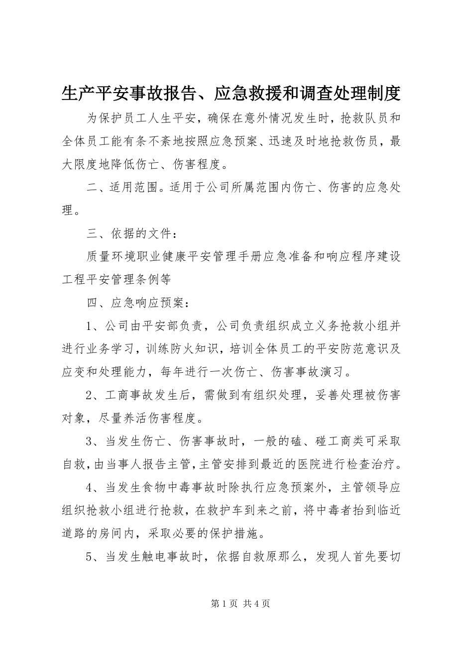 2023年生产安全事故报告应急救援和调查处理制度.docx_第1页