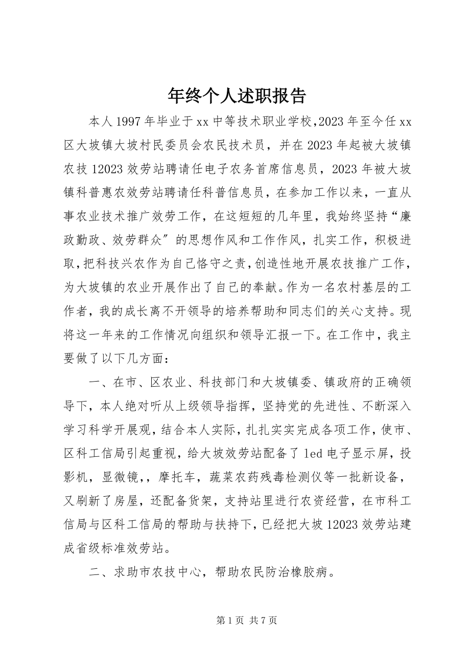 2023年终个人述职报告.docx_第1页