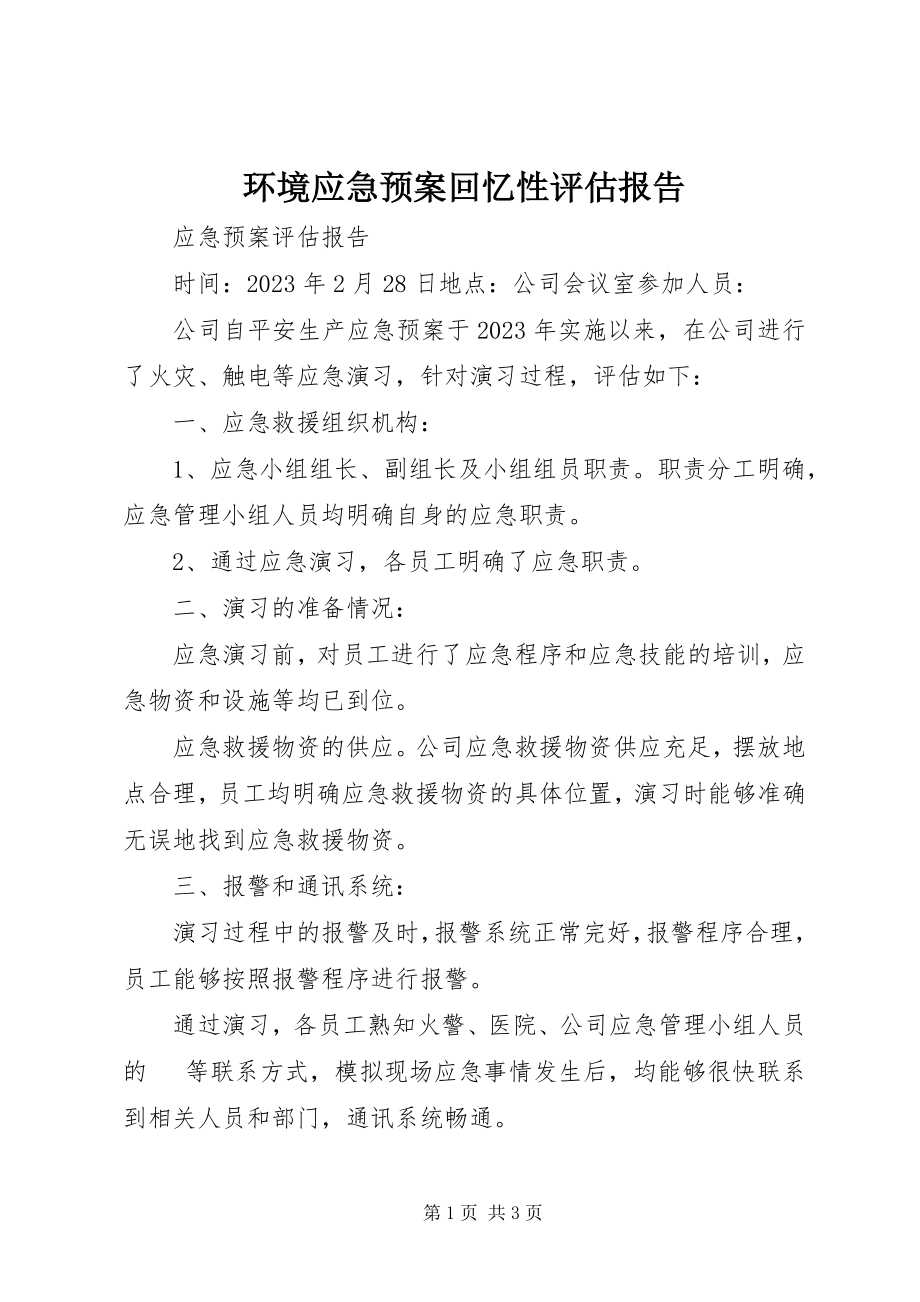 2023年环境应急预案回顾性评估报告.docx_第1页