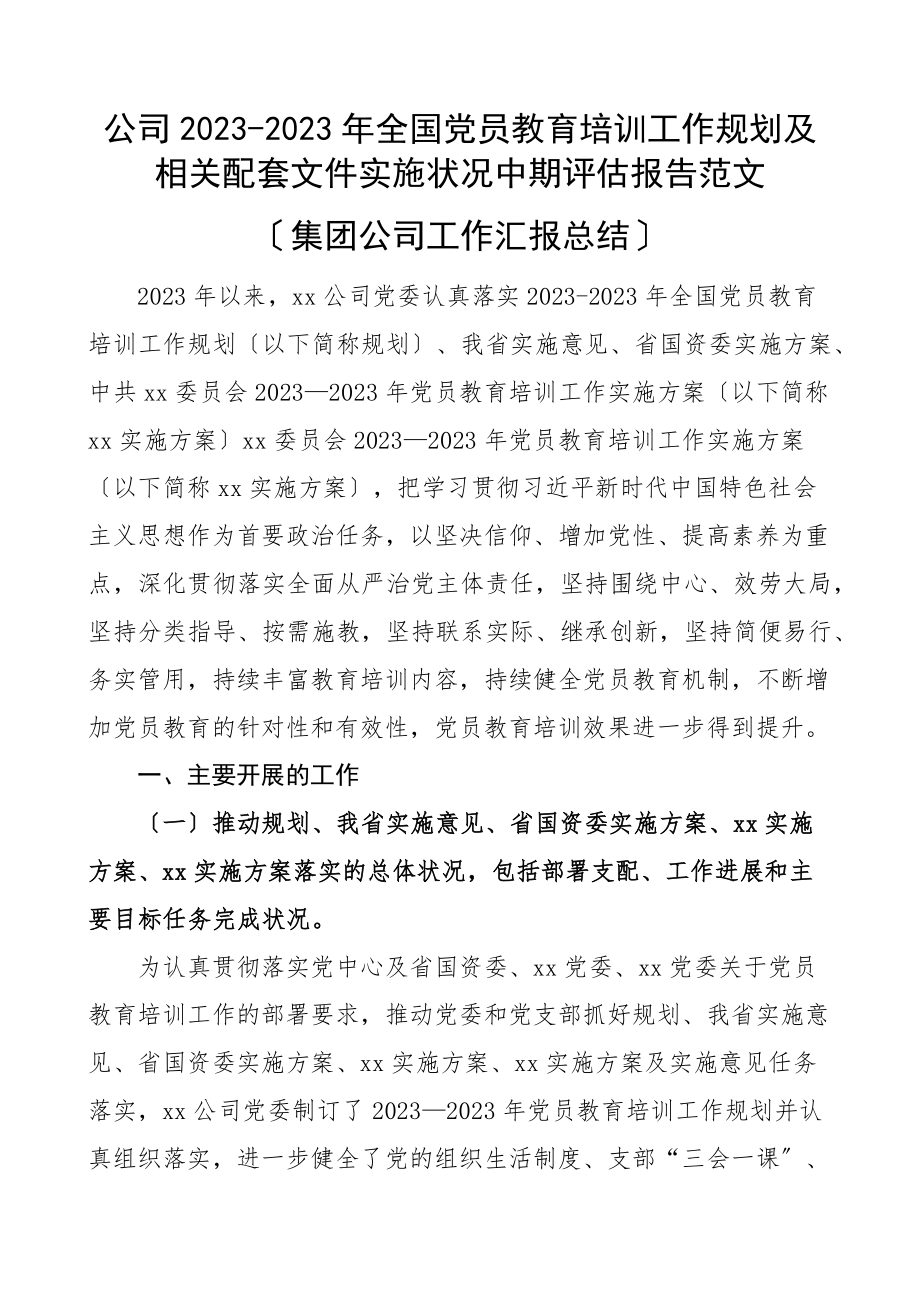 公司《2023-2023年全国党员教育培训工作规划》及相关配套文件实施状况中期评估报告.docx_第1页