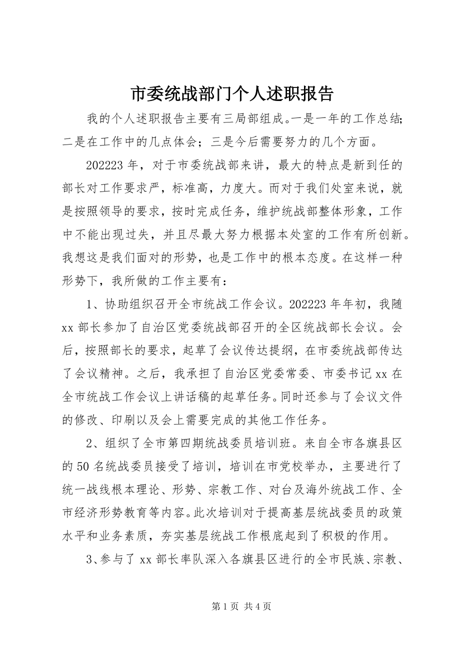 2023年市委统战部门个人述职报告.docx_第1页