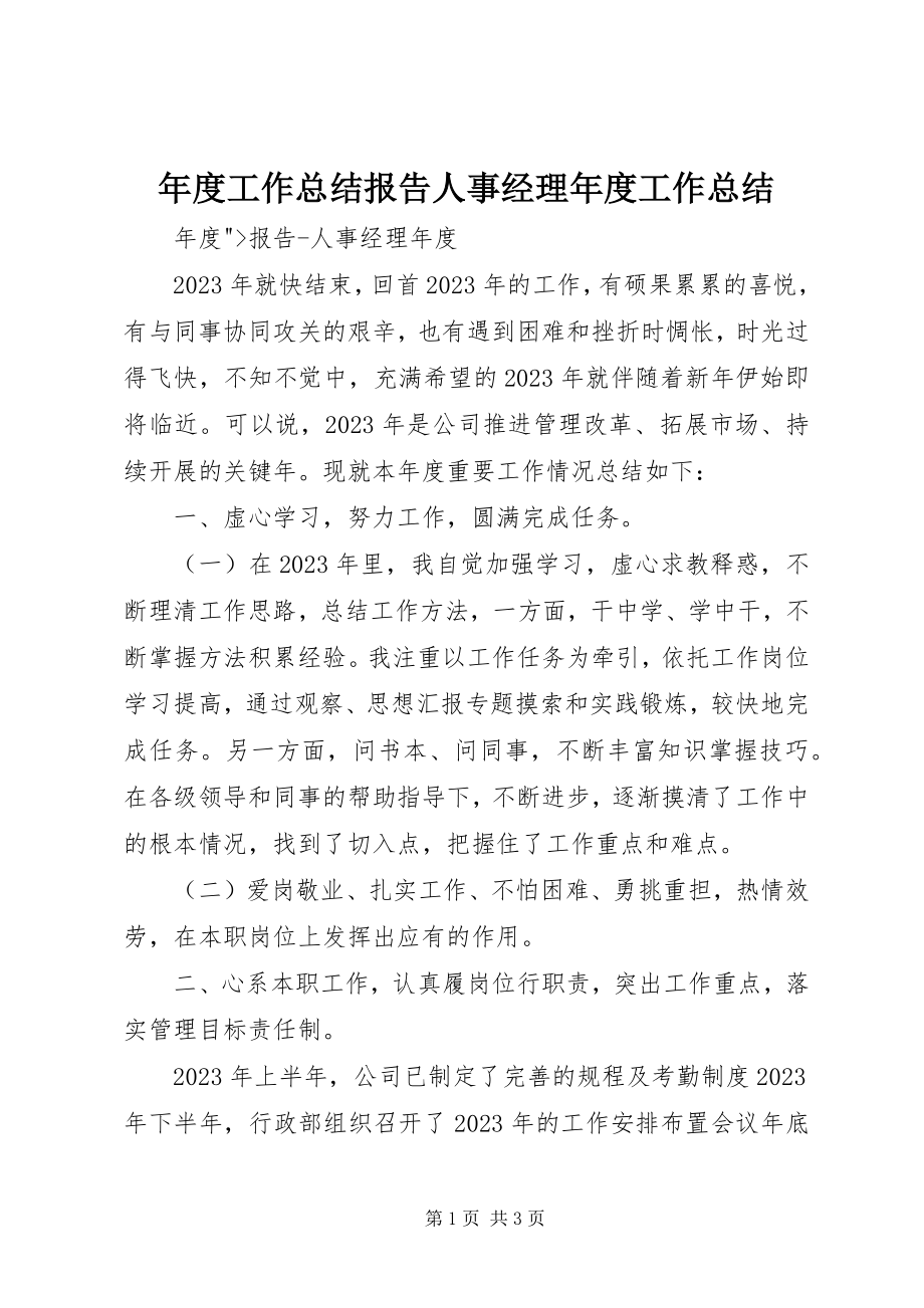 2023年工作总结报告人事经理工作总结.docx_第1页