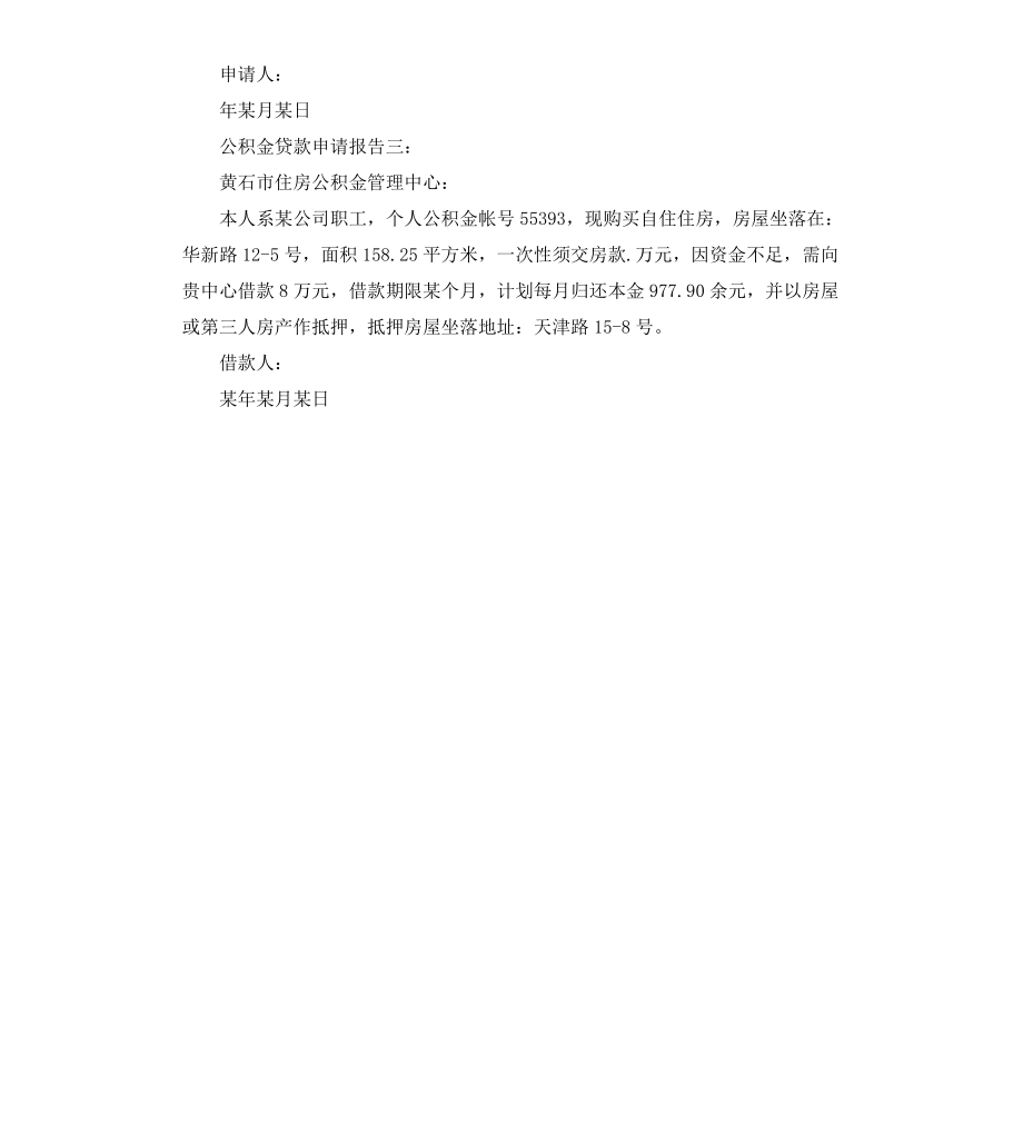 公积金贷款申请报告.docx_第2页