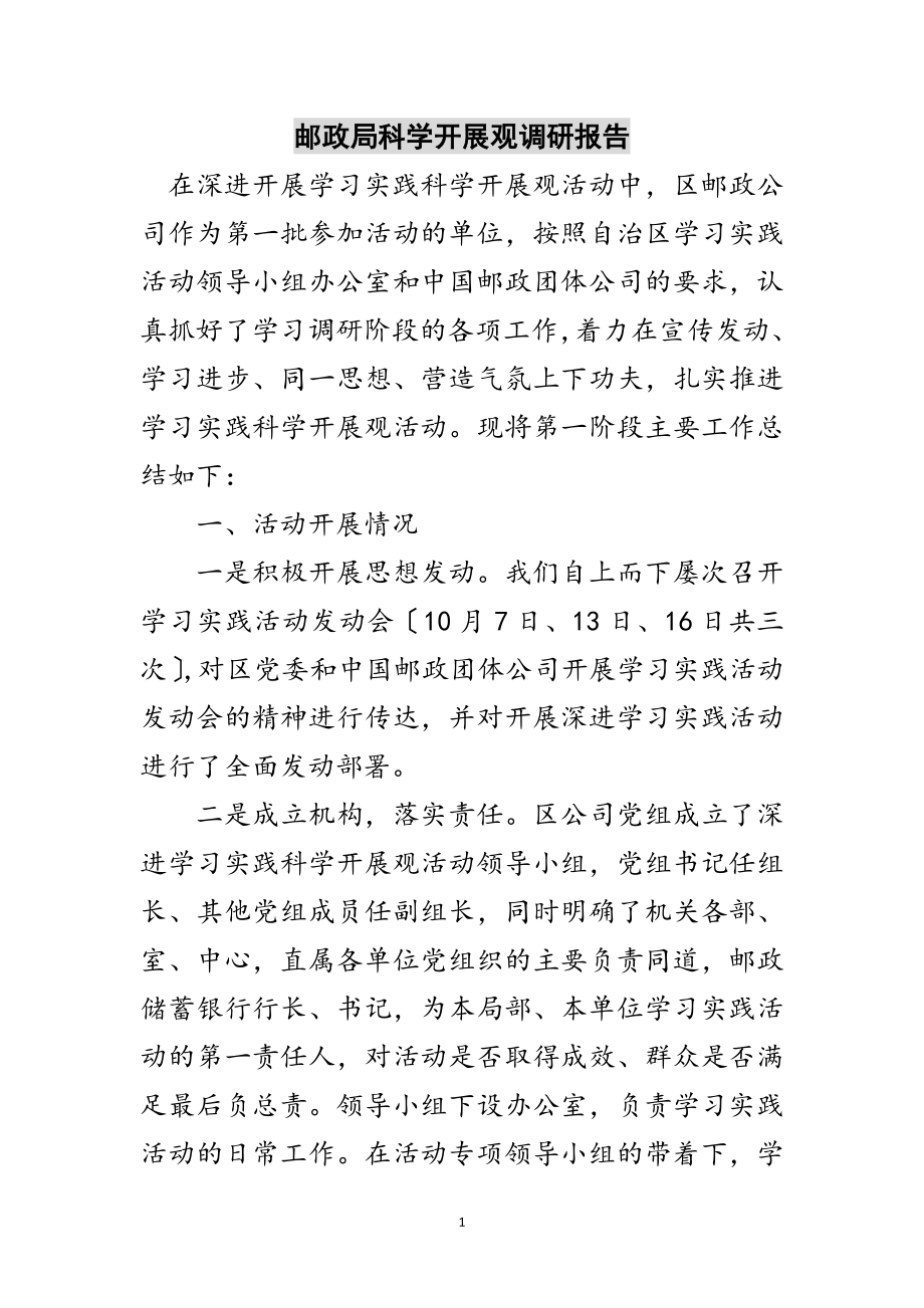 2023年邮政局科学发展观调研报告范文.doc_第1页