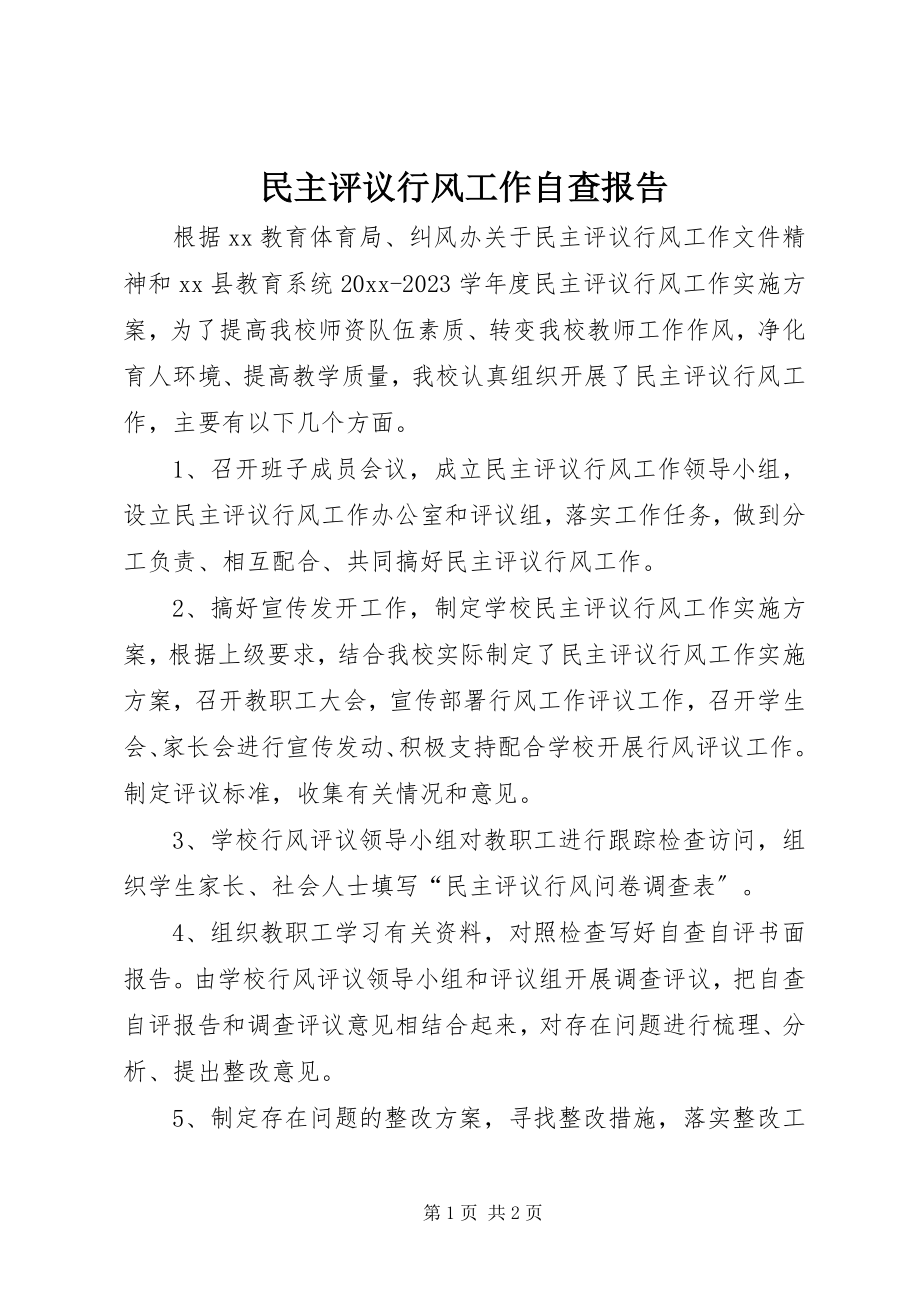 2023年民主评议行风工作自查报告.docx_第1页