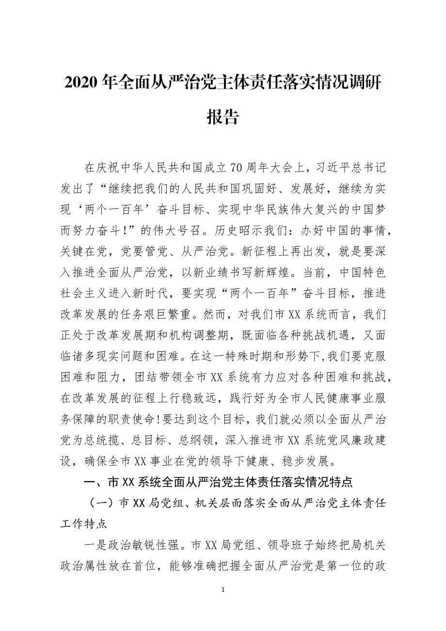 调查研究：2020年全面从严治党主体责任落实情况调研报告.docx_第1页