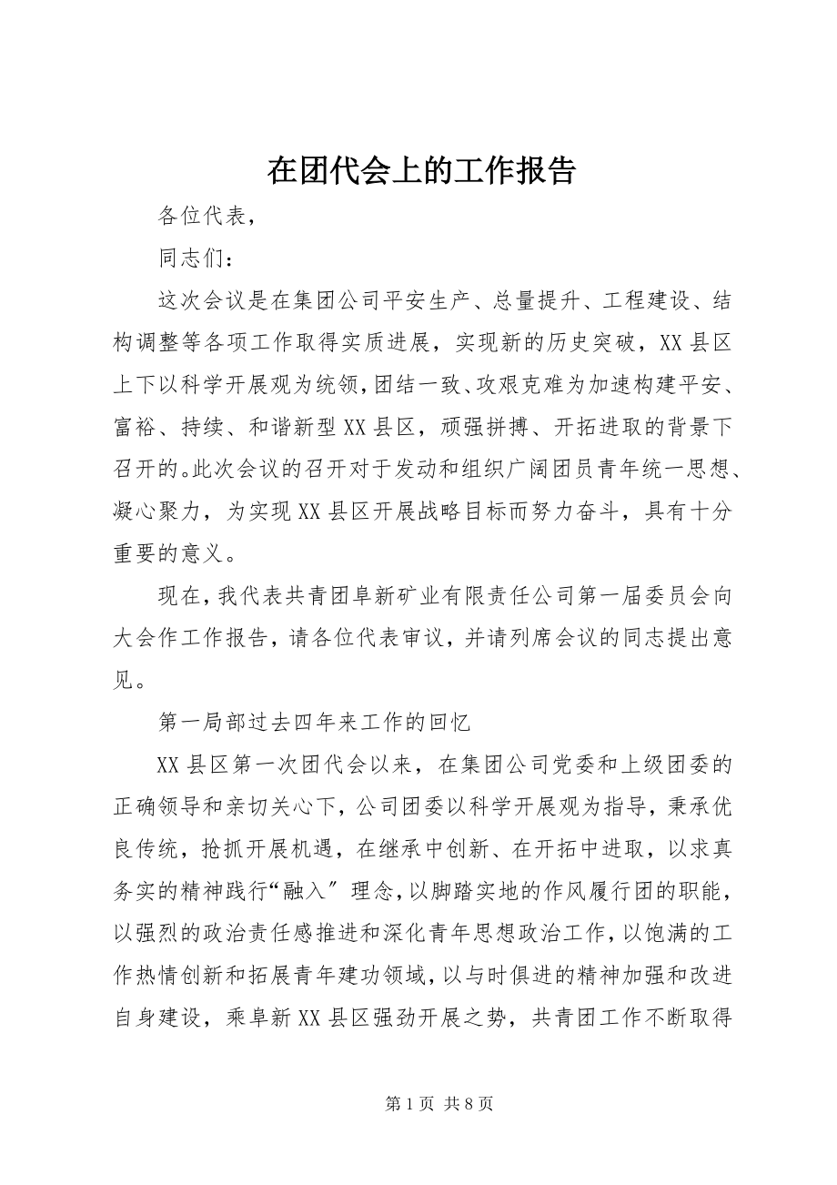 2023年在团代会上的工作报告.docx_第1页