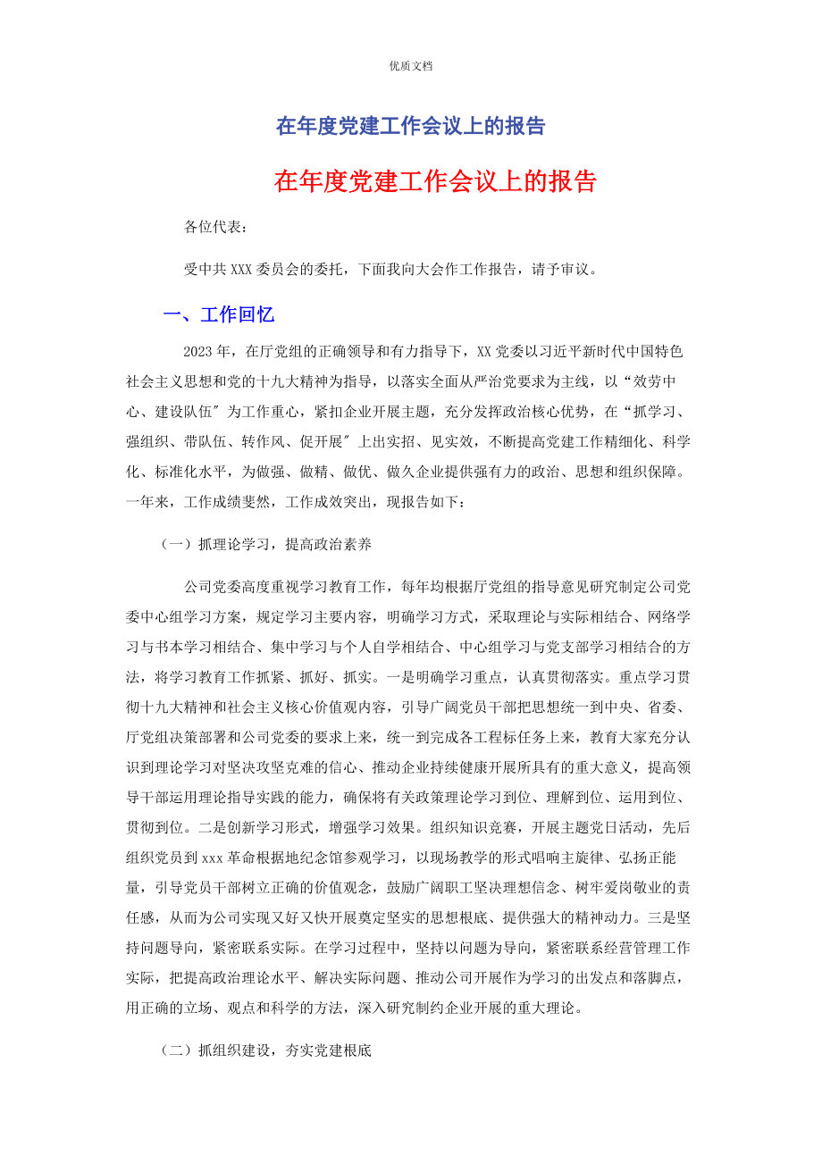 2023年在年度党建工作会议上的报告.docx_第1页