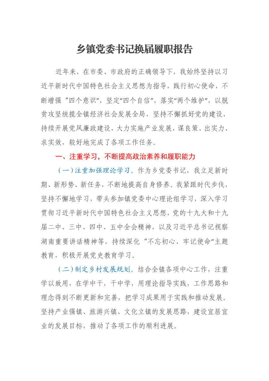 乡镇党委书记换届履职报告.docx_第1页