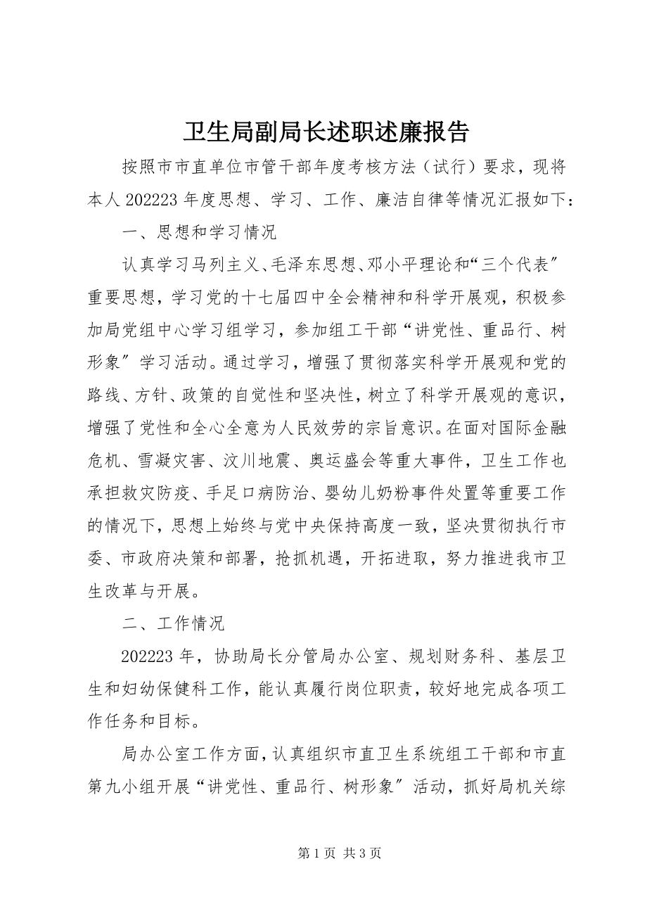 2023年卫生局副局长述职述廉报告.docx_第1页