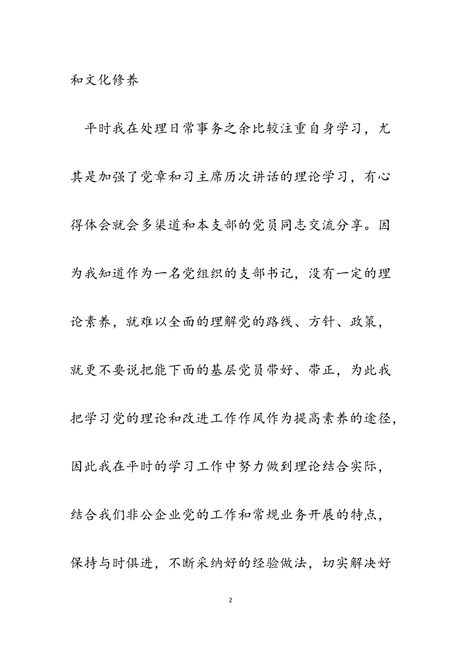 2023年区非公经济和社会组织党支部书记述职报告.docx_第2页