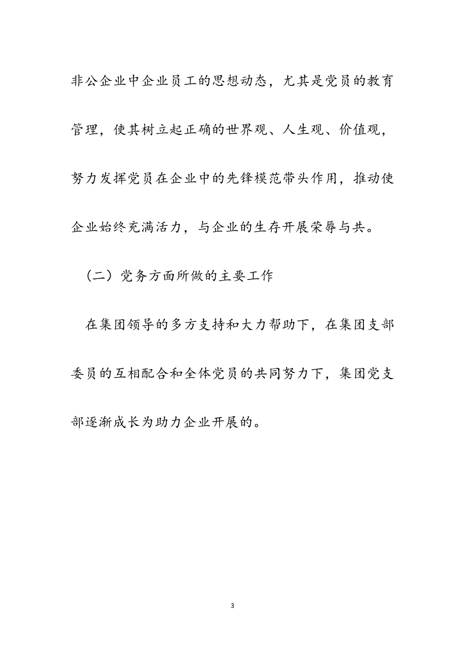 2023年区非公经济和社会组织党支部书记述职报告.docx_第3页