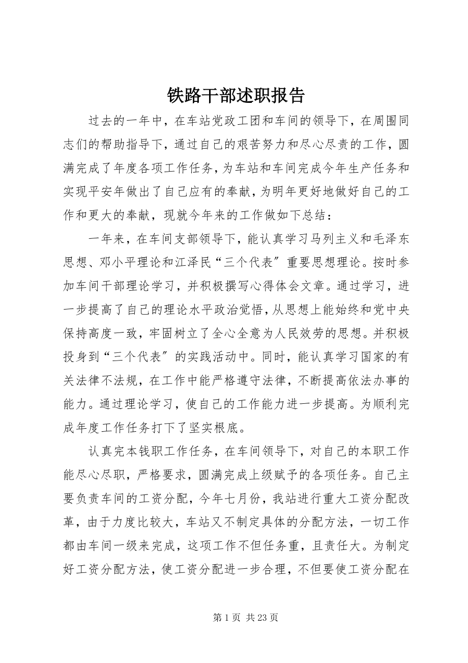 2023年铁路干部述职报告.docx_第1页