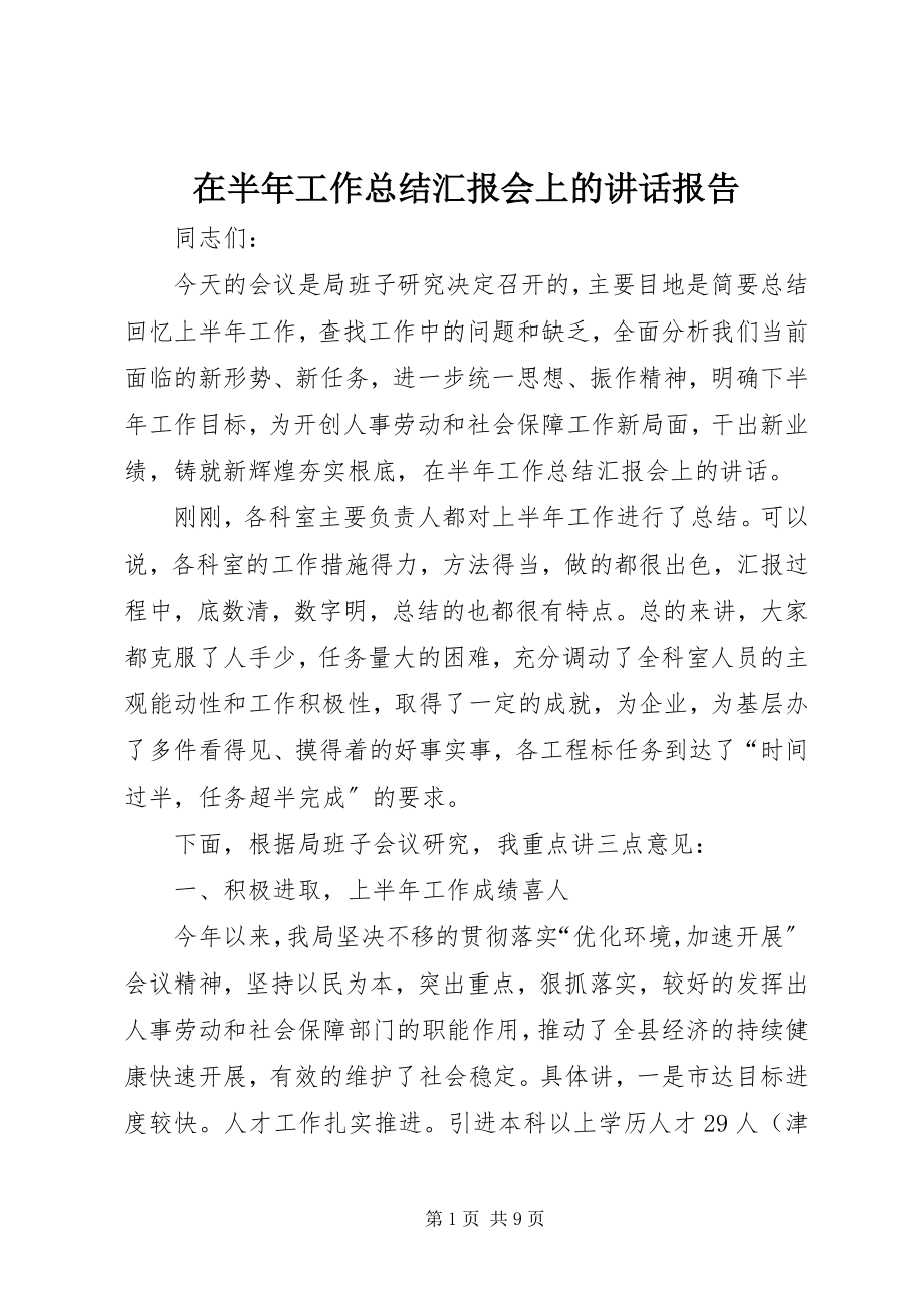 2023年在半年工作总结汇报会上的致辞报告.docx_第1页