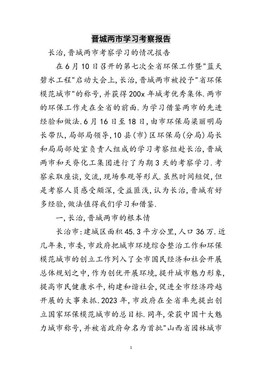 2023年晋城两市学习考察报告范文.doc_第1页