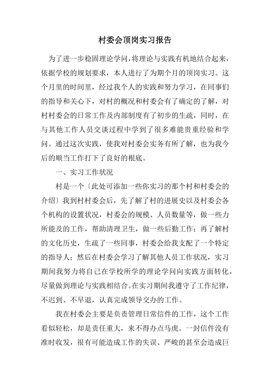 2023年村委会顶岗实习报告.docx_第1页