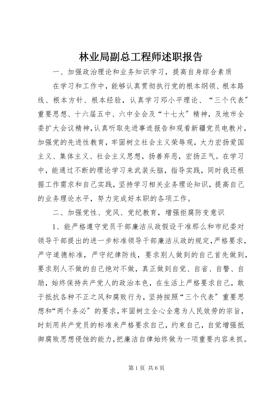 2023年林业局副总工程师述职报告.docx_第1页